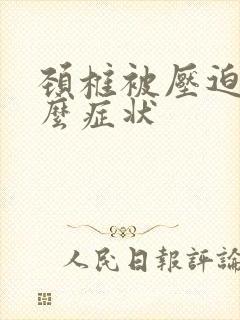 颈椎被压迫有什么症状