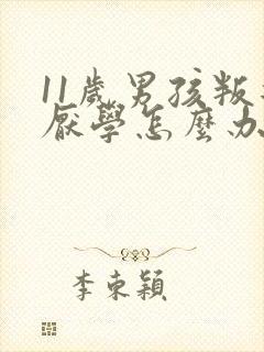 11岁男孩叛逆厌学怎么办封面