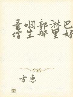 看咽部淋巴滤泡增生哪里好