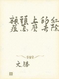 额头上的红肿痘痘怎么去除