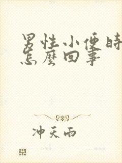 男性小便时带血怎么回事