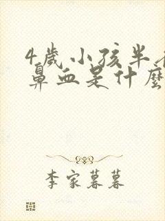 4岁小孩半夜流鼻血是什么原因