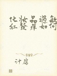 化妆品过敏脸上红发痒如何治疗