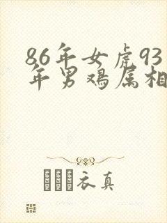 86年女虎93年男鸡属相相配吗