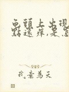 龟头上出现小红点还痒,是怎么回事封面