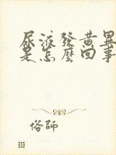 尿液发黄异味重是怎么回事女性