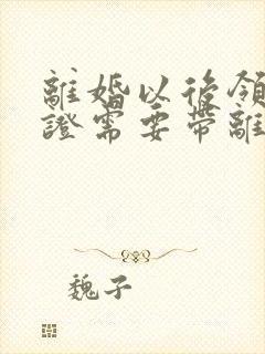 离婚以后领结婚证需要带离婚证吗