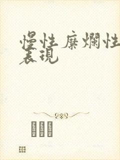 慢性糜烂性胃炎表现