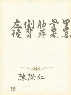 左侧肋骨里面疼后背疼是怎么回事