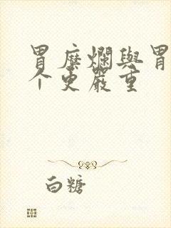 胃糜烂与胃炎哪个更严重封面