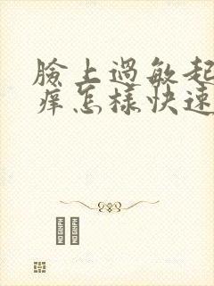 脸上过敏起疙瘩痒怎样快速消除