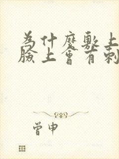 为什么敷上面膜脸上会有刺痛感