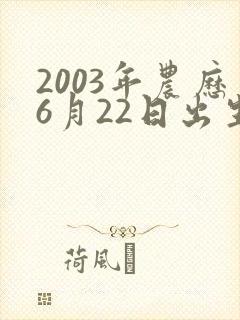 2003年农历6月22日出生女孩命运如何