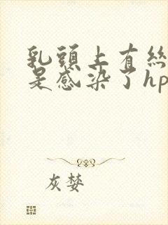 乳头上有丝状疣是感染了hpv吗