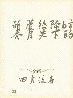 葫芦丝降b调吹奏月光下的凤尾竹