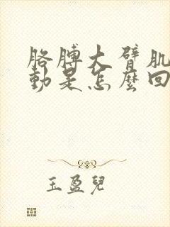 胳膊大臂肌肉跳动是怎么回事封面