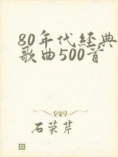 80年代经典老歌曲500首