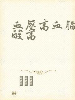 血压高血脂高尿酸高