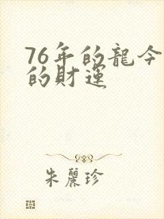 76年的龙今年的财运