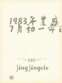 1983年农历7月初一命运怎样
