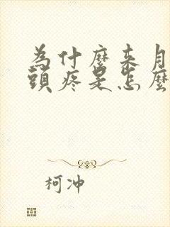 为什么来月经时头疼是怎么回事