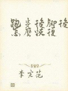 跑步后脚后跟疼怎么恢复