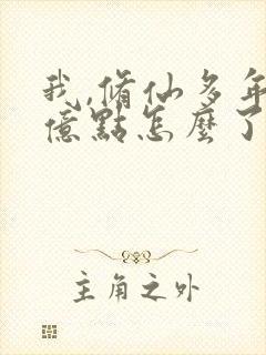 我,修仙多年强亿点怎么了短剧全集封面