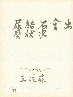 尿结石会出现什么状况封面