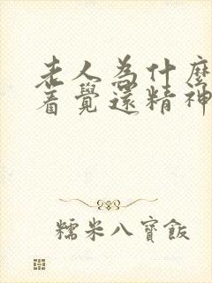 老人为什么睡不着觉还精神封面