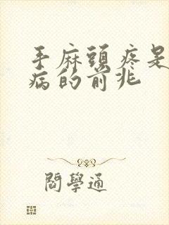 手麻头疼是什么病的前兆