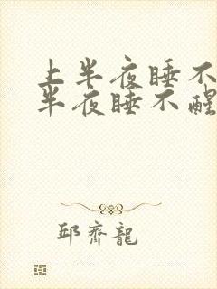 上半夜睡不着下半夜睡不醒