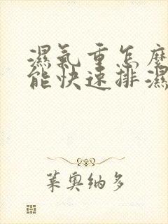 湿气重怎么办才能快速排湿