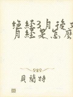 绝经3月后又来月经是怎么回事