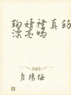 鞠婧祎真的那么漂亮吗