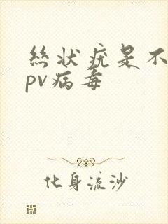 丝状疣是不是hpv病毒