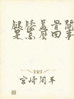 腿膝盖骨关节痛是怎么回事