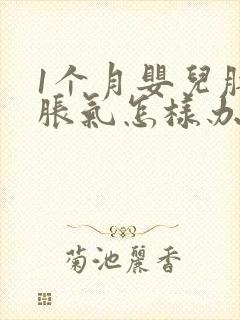 1个月婴儿肚子胀气怎样办