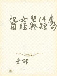 祝女儿14岁生日经典短句封面