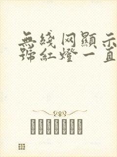 无线网显示光信号红灯一直闪烁