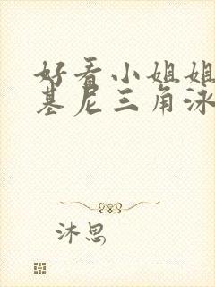 好看小姐姐穿比基尼三角泳装跳舞