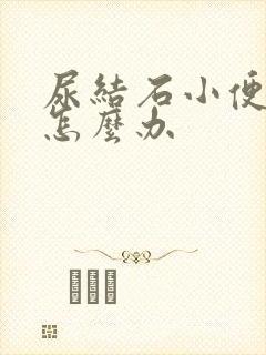 尿结石小便有血怎么办