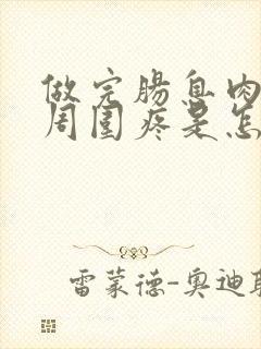 做完肠息肉肚脐周围疼是怎么回事