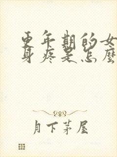 更年期的女人浑身疼是怎么回事封面