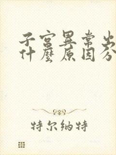 子宫异常出血是什么原因分析封面