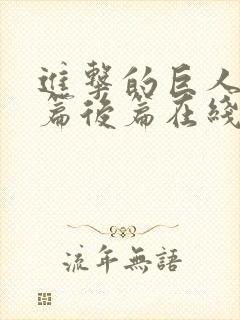 进击的巨人完结篇后篇在线观看