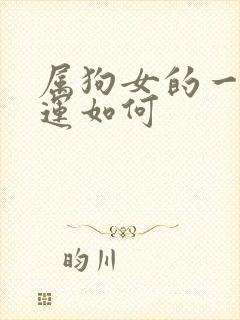 属狗女的一生命运如何