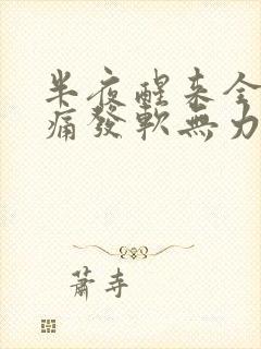 半夜醒来全身酸痛发软无力