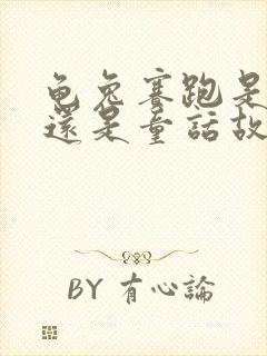 龟兔赛跑是寓言还是童话故事封面