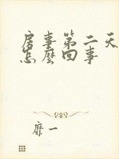 房事第二天腰痛怎么回事