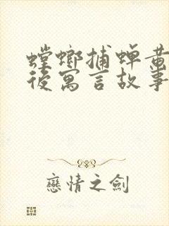 螳螂捕蝉黄雀在后寓言故事的道理